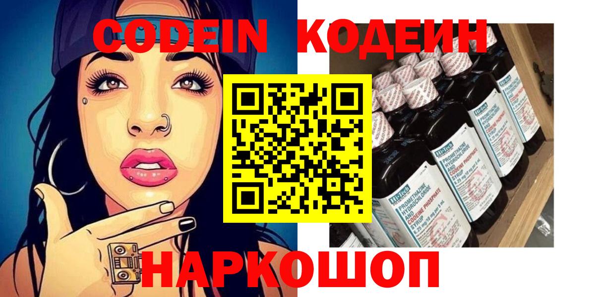 Codein напиток Lean (лин) Гусиноозёрск